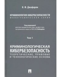 Криминология кибербезопасности. Том 1. Криминологическая кибербезопасность