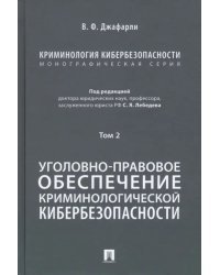 Криминология кибербезопасности. Том 2. Уголовно-правовое обеспечение криминологической кибербезопасн