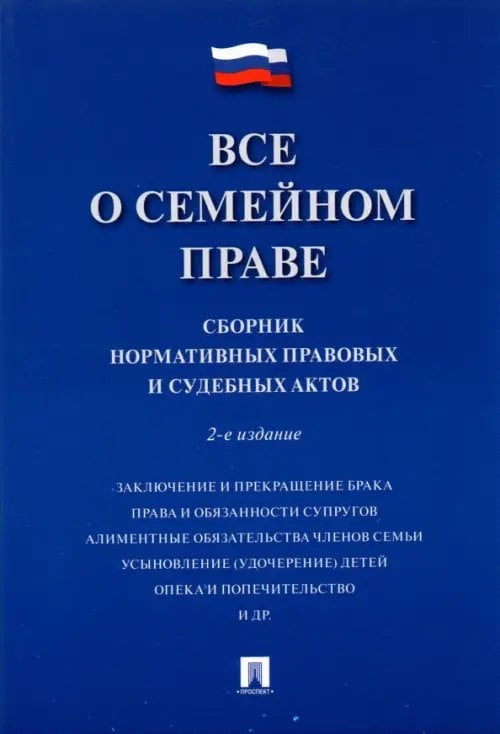 Все о семейном праве. Сборник нормативных правовых и судебных актов