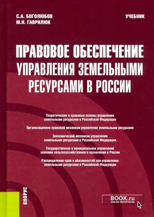 Правовое обеспечение управления земельными ресурсами в России. Учебник