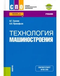 Технология машиностроения + еПриложение. (СПО). Учебник