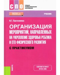 Организация мероприятий, направленных на укрепление здоровья ребенка и его физического развития