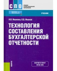 Технология составления бухгалтерской отчетности. (СПО). Учебник