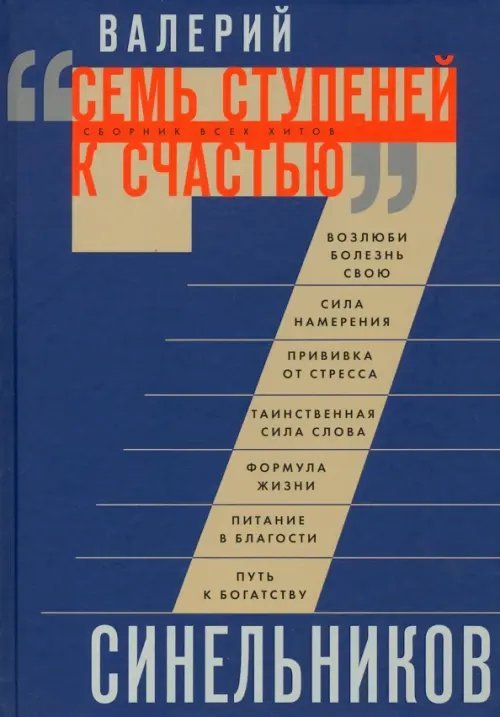 Семь ступеней к счастью. Сборник всех хитов