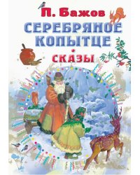 Серебряное копытце. Сказы