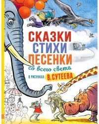 Сказки, стихи, песенки со всего света в рисунках В. Сутеева