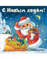 С Новым годом!