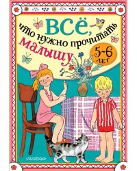 Всё, что нужно прочитать малышу в 5-6 лет