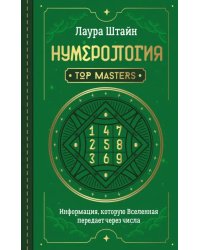 Нумерология. Top Masters. Информация, которую Вселенная передает через числа