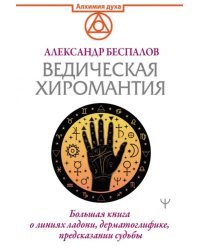 Ведическая хиромантия. Большая книга о линиях ладони, дерматоглифике, предсказании судьбы