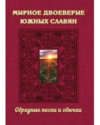 Мирное двоеверие южных славян. Обрядные песни и обычаи