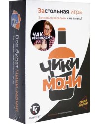 Застольная игра &quot;Чики-Мони&quot;