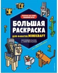 Большая раскраска для фанатов Minecraft (неофициальная, но оригинальная)