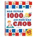 Моя первая 1000 английских слов