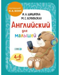 Английский для малышей. 4-6 лет. Учебник (+CDmp3) (+ CD-ROM)