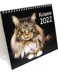 Календарь-домик (евро) &quot;Кошки. Маркет&quot; на 2022 год