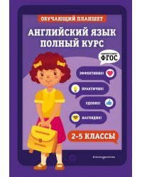 Английский язык. Полный курс. 2-5 классы