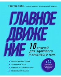 Главное движение. 10 ключей для здорового и красивого тела