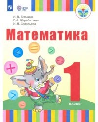 Математика. 1 класс (для глухих обучающихся). Учебник