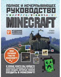 Minecraft. Полное и исчерпывающее руководство