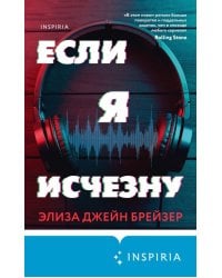 Если я исчезну