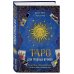 Таро для трудных времен. Посмотри в глаза своей Тени, исцели себя и измени мир