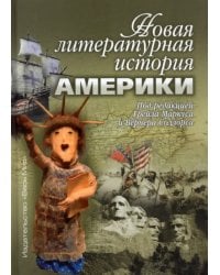 Новая литературная история Америки