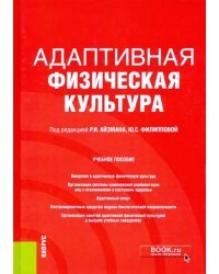 Адаптивная физическая культура. Учебное пособие