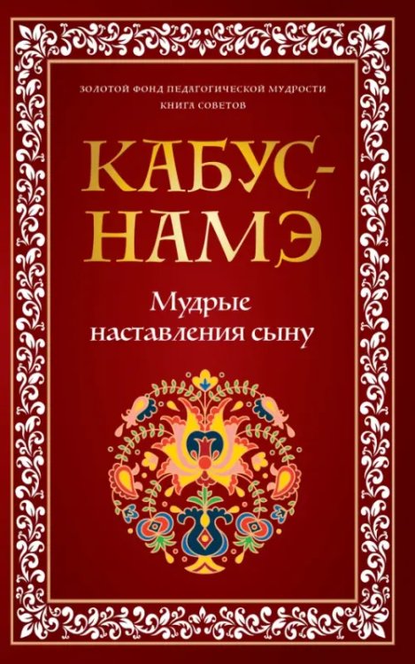 Кабус-намэ. Мудрые наставления сыну