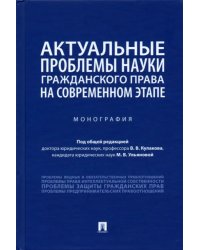 Актуальные проблемы науки гражданского права на современном этапе. Монография