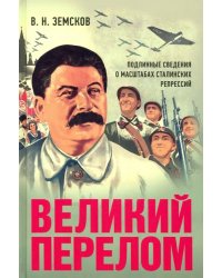 Великий перелом. Подлинные сведения о масштабах сталинских репрессий. Монография