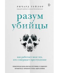 Разум убийцы. Как работает мозг тех, кто совершает преступления