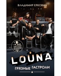 LOUNA. Грязные гастроли