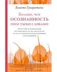 Больше, чем осознанность простыми словами