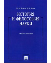 История и философия науки. Учебное пособие