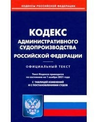 Кодекс административного судопроизводства Российской Федерации по состоянию на 01.11.2021
