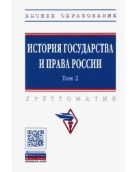 История государства и права России. В 3-х томах. Том 2