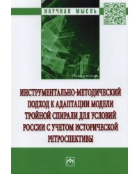 Инструментально-методический подход к адаптации модели тройной спирали для условий России.Монография