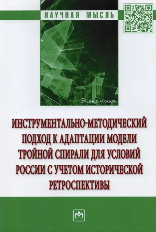 Инструментально-методический подход к адаптации модели тройной спирали для условий России.Монография