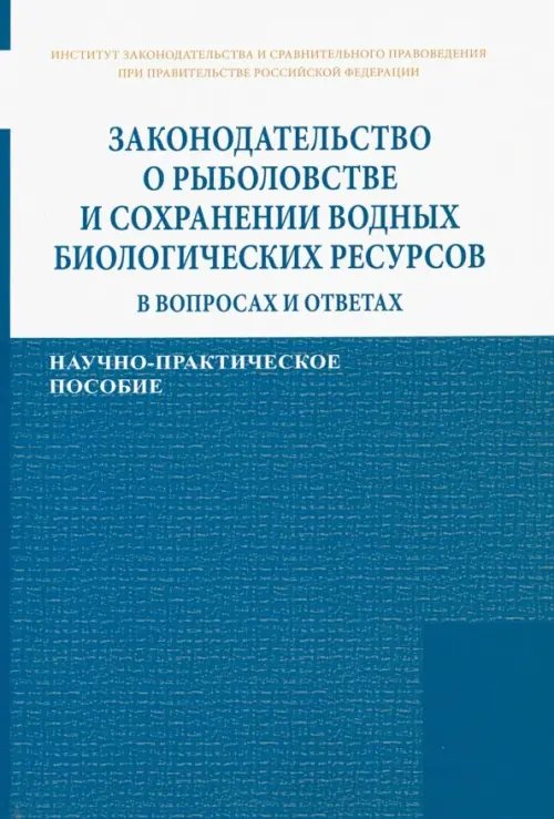 Законодательство о рыболовстве и сохранении водных биологических ресурсов в вопросах и ответах