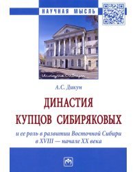 Династия купцов Сибиряковых и ее роль в развитии Восточной Сибири в XVIII - начале XX века