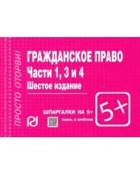 Гражданское право. Части 1, 3 и 4. Шпаргалка