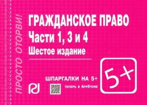 Гражданское право. Части 1, 3 и 4. Шпаргалка