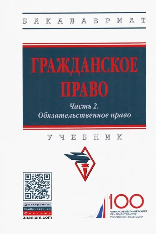 Гражданское право. Часть 2. Обязательственное право. Учебник