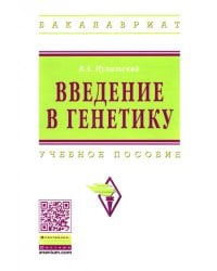 Введение в генетику. Учебное пособие