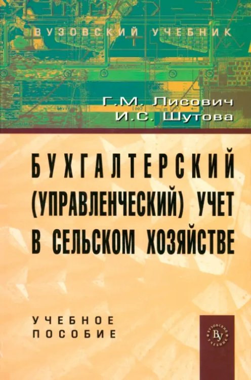 Бухгалтерский (управленческий) учет в сельском хозяйстве. Учебное пособие