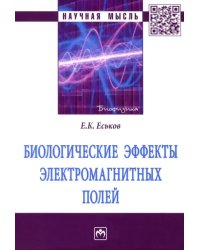 Биологические эффекты электромагнитных полей. Монография