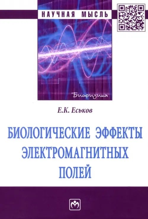 Биологические эффекты электромагнитных полей. Монография