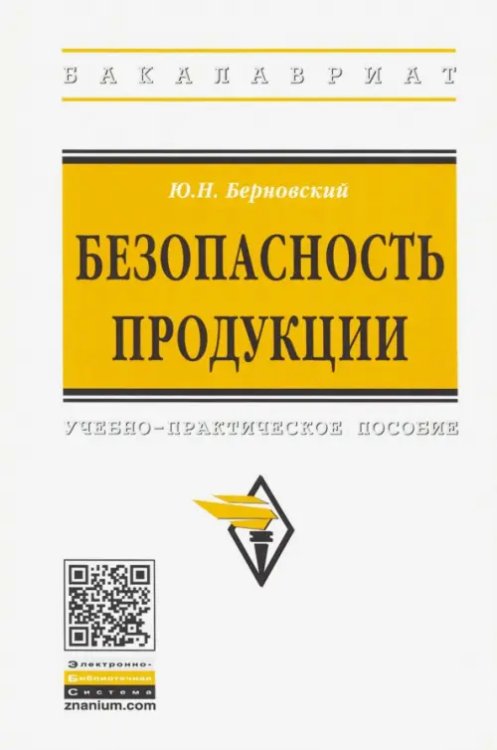 Безопасность продукции. Учебно-практическое пособие