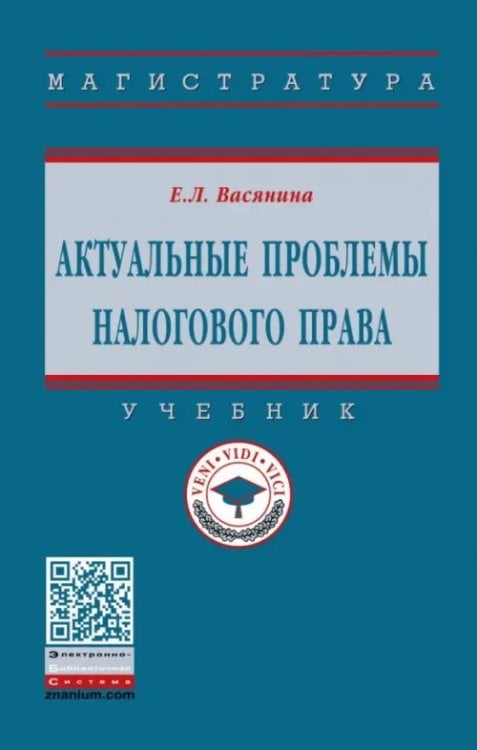 Актуальные проблемы налогового права. Учебник